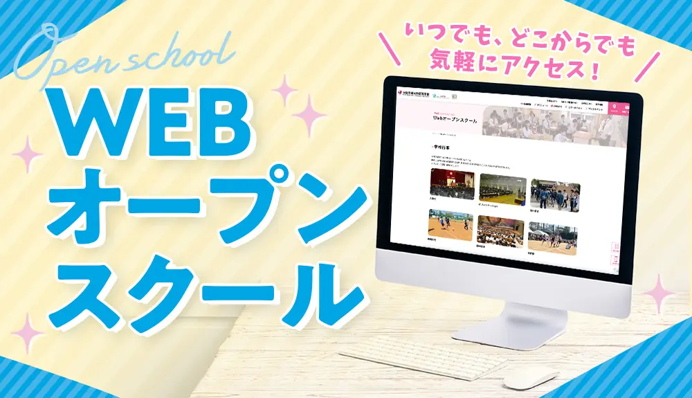 WEBオープンスクール