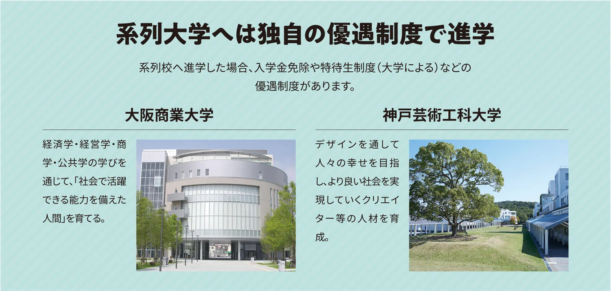 系列大学へは独自の優遇制度で進学
