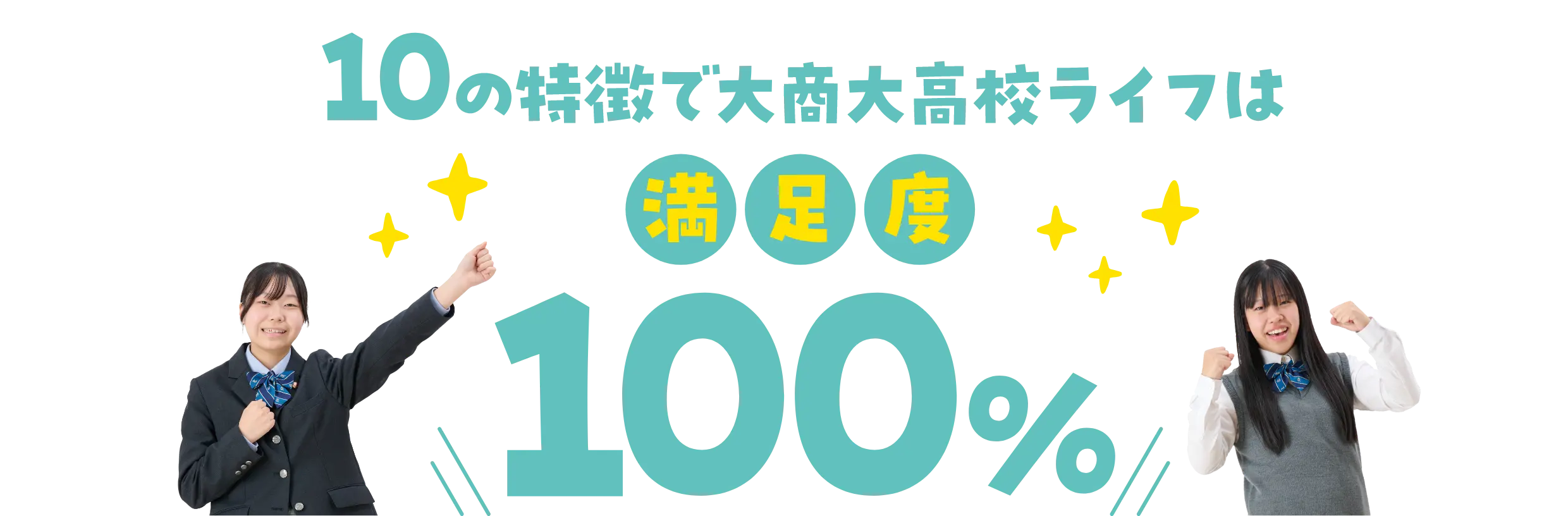 10の特徴で大商大高校ライフは満足度100%