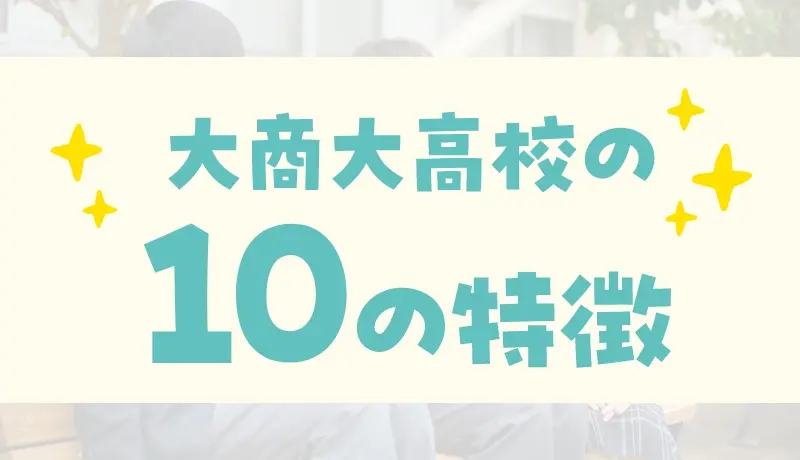 10の特徴
