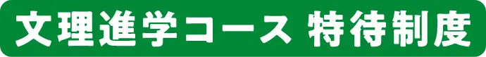 文理進学コース 特待制度