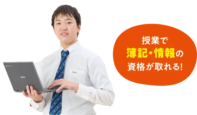 授業で簿記・情報の資格が取れる!