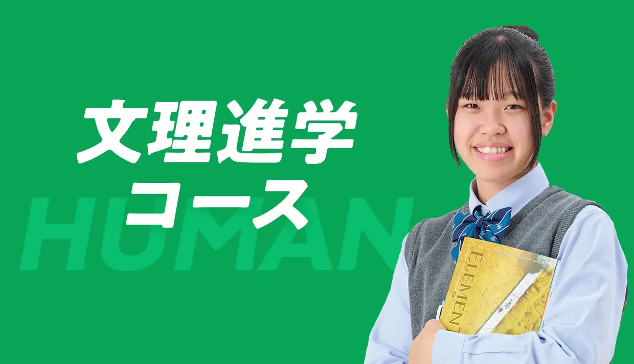 文理進学コース