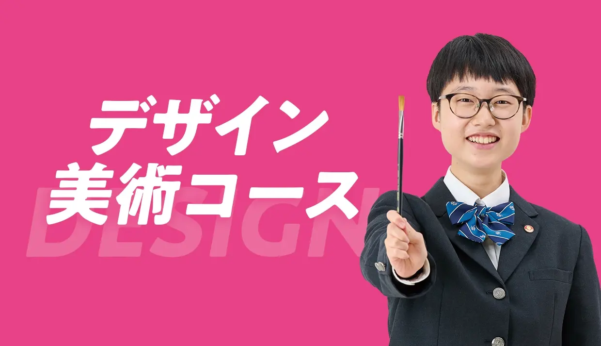 デザイン美術コース