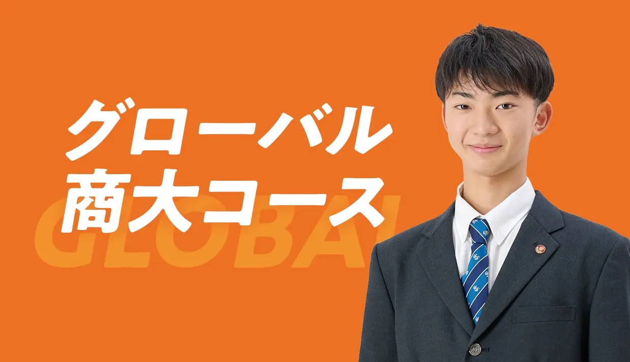 グローバル商大コース