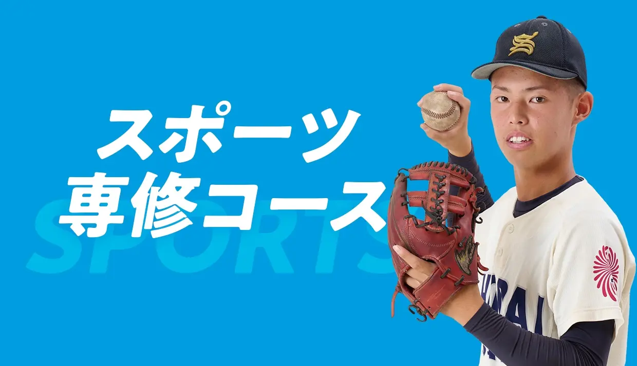 スポーツ専修コース