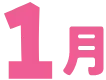 1月