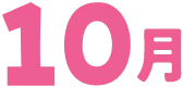 10月