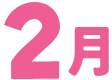 2月
