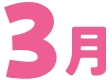 3月