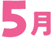 5月