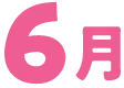 6月