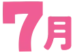 7月