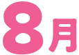 8月