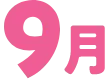 9月