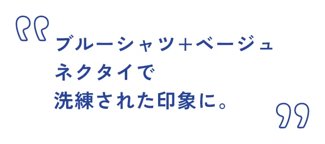 ブルーシャツ+ベージュネクタイで洗練された印象に。