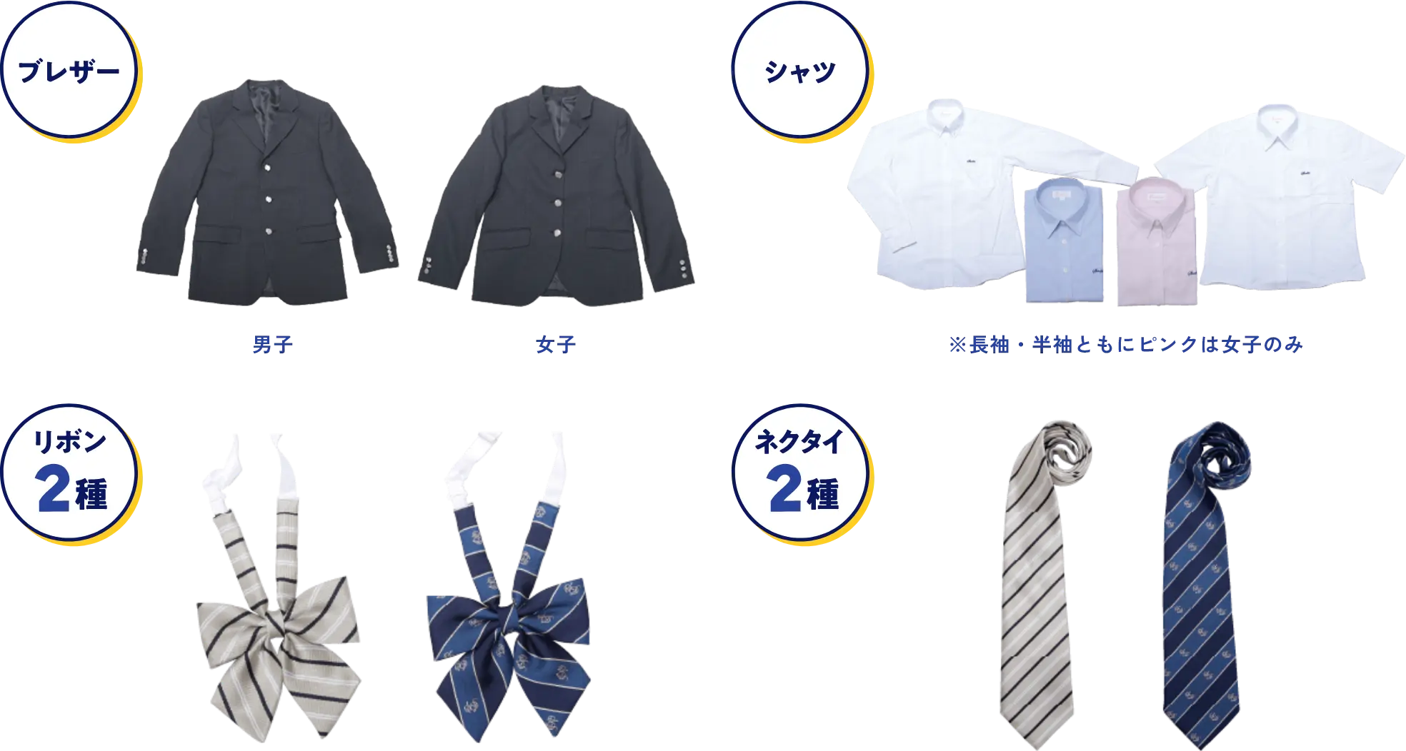 制服アイテム一覧