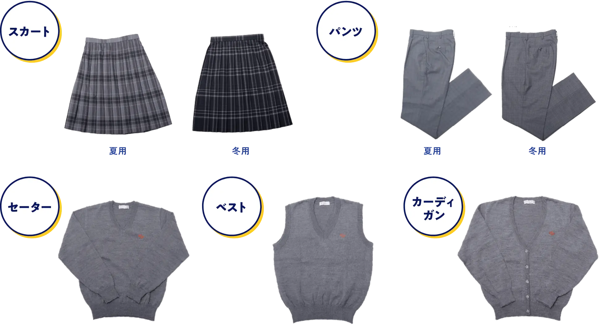 制服アイテム一覧