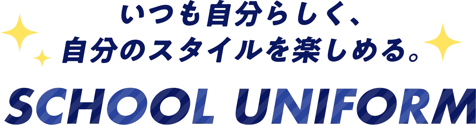 いつも自分らしく自分のスタイルを楽しめる School Uniform