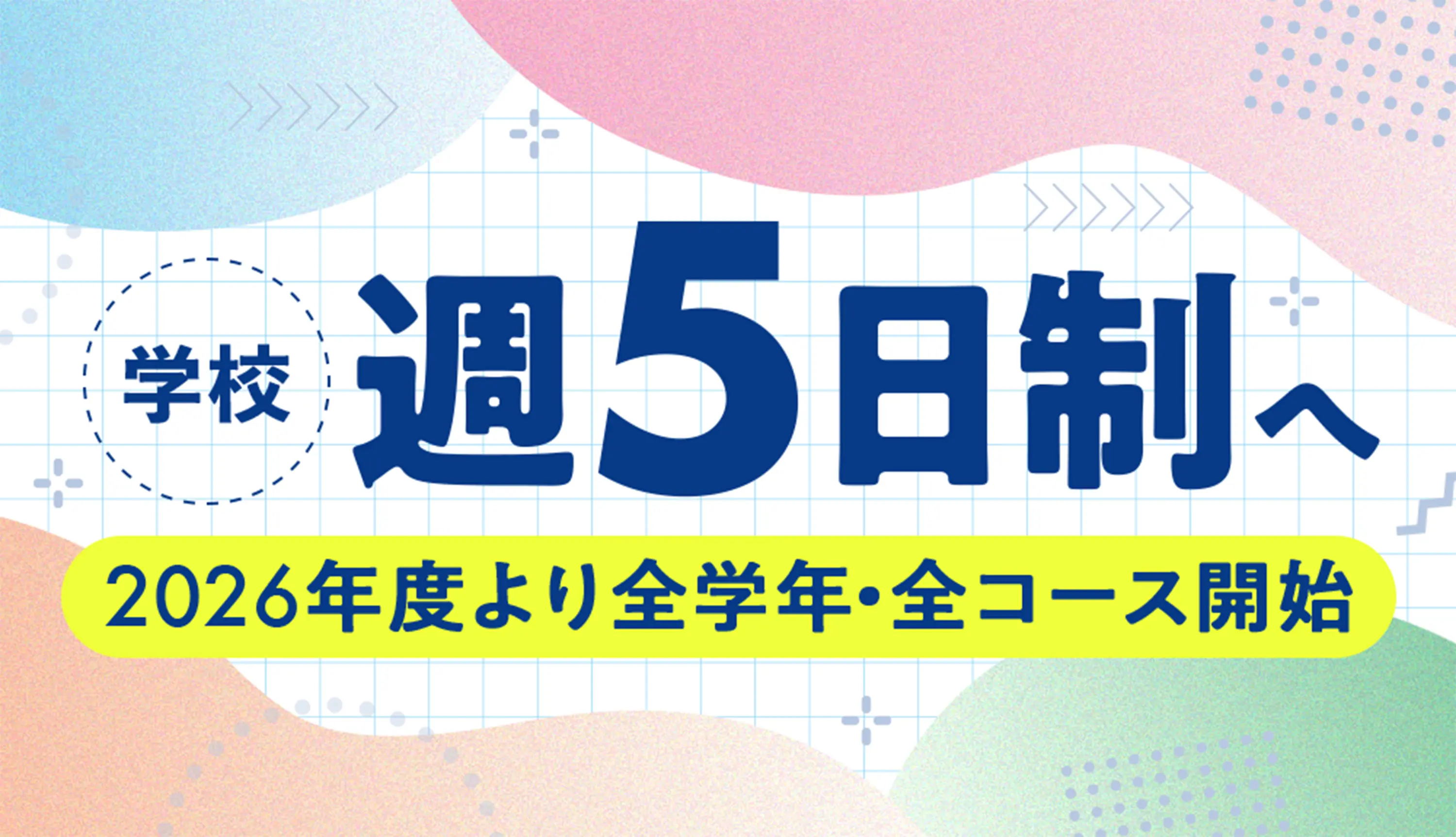 学校週5制へ