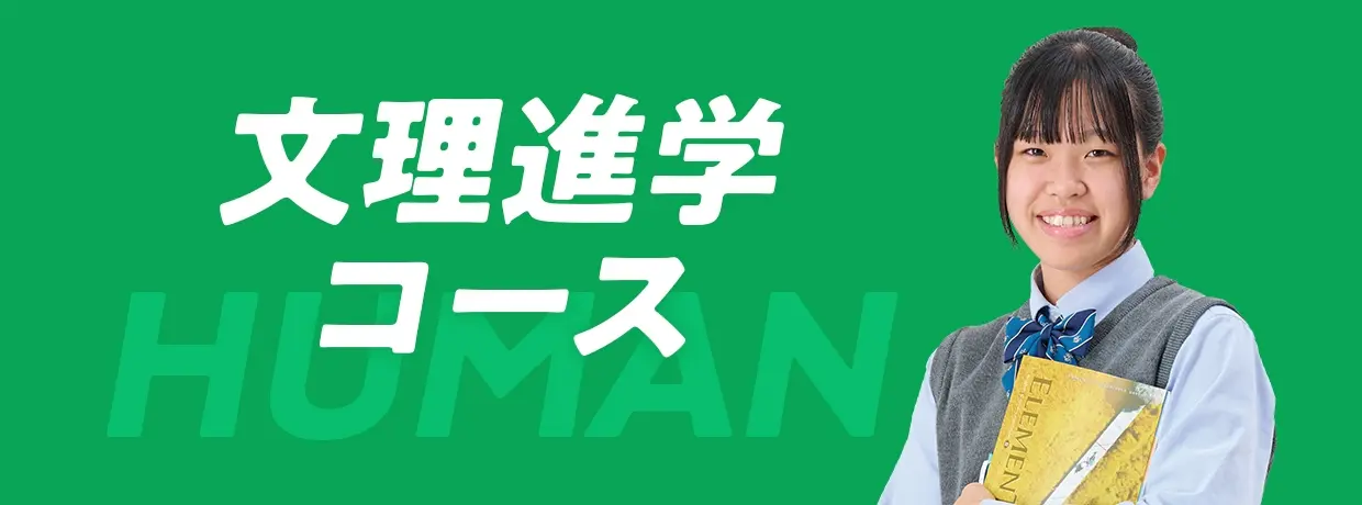 文理進学コース