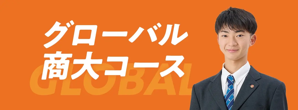 グローバル商大コース