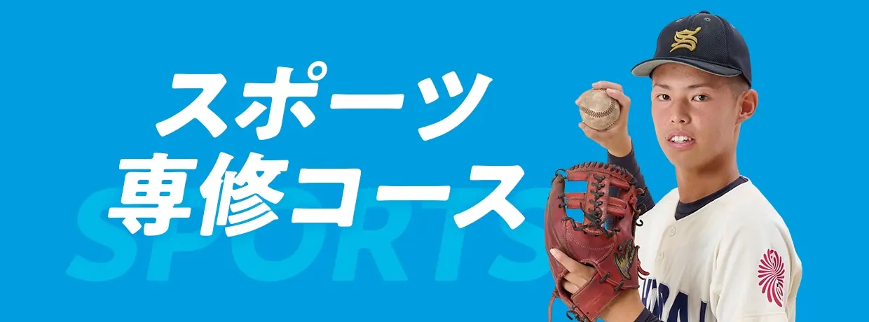 スポーツ専修コース